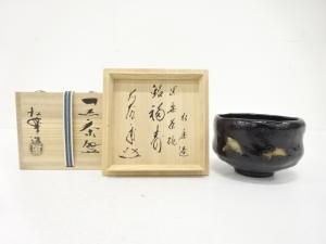 楽焼　佐々木松楽造　黒楽　茶碗(前大徳寺矢野一甫書付)(銘：福寿)
